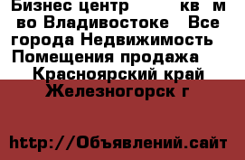 Бизнес центр - 4895 кв. м во Владивостоке - Все города Недвижимость » Помещения продажа   . Красноярский край,Железногорск г.